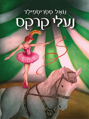 cover image of נעלי קרקס